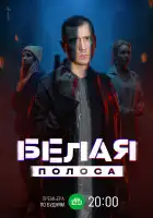  Белая полоса смотреть онлайн сериал 1 сезон 